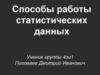 Способы работы статистических данных