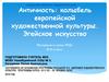 Античность - колыбель европейской художественной культуры. Эгейское искусство