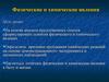 Физические и химические явления