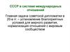 СССР в системе международных отношений