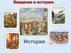 Введение в историю