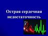 Острая сердечная недостаточность