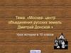 Москва - центр объединения русских земель. Дмитрий Донской. (10 класс)