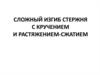 Сложный изгиб стержня с кручением и растяжением-сжатием