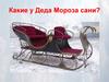 Какие у Деда Мороза сани