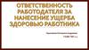 Ответственность работодателя за нанесение ущерба здоровью работника