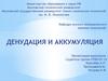 Денудация и аккумуляция