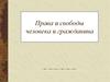 Права и свободы человека и гражданина