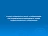 Социальный заказ в образовании