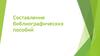 Составление библиографических пособий