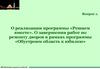 О завершении работ по ремонту дворов в рамках программы «Обустроим область к юбилею»