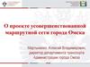 О проекте усовершенствованной маршрутной сети города Омска