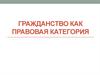 Гражданство как правовая категория