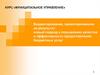Бюджетирование, ориентированное на результат: новый подход к повышению качества и эффективности предоставления бюджетных услуг