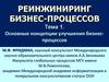 Реинжиниринг бизнес-процессов. Основные концепции улучшения бизнес-процессов. (Тема 1)