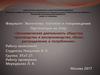 Экономическая деятельность общества: производство и воспроизводство, обмен, распределение и потребление