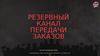 Резервный канал передачи заказов в ресторан