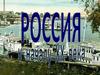 Россия к началу ХХ века