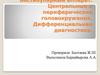 Вестибулярный аппарат. Центральные и периферические головокружения. Дифференциальная диагностика