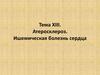 Атеросклероз. Ишемическая болезнь сердца