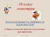Параллельность прямой и плоскости в пространстве. (10 класс)