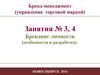 Бренд-менеджмент. Управление торговой маркой. Брендинг личности. (Занятия 3-4)