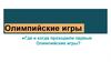 Олимпийские игры. Где и когда проходили первые Олимпийские игры