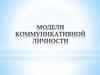 Модели коммуникативной личности