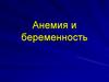 Анемия при беременности