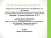 Аттестационная работа. Кружок «Робототехника»