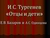 И.С. Тургенев «Отцы и дети». Е.В. Базаров и А.С. Одинцова