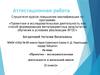 Аттестационная работа. Проектно-исследовательская деятельность в начальной школе. 2 класс