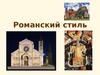 Романский стиль