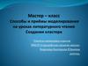 Способы и приёмы моделирования на уроках литературного чтения. Создания кластера