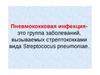 Пневмококковая инфекция
