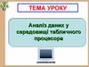 Аналіз даних у середовищі табличного процесора