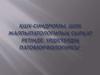 ҚШҰ-синдромы. Шок жалпыпатологилық сырқат ретінде. Үрдістердің патоморфологиясы