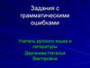 Задания с грамматическими ошибками