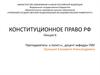 Конституционное  право РФ
