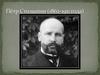 Пётр Аркадьевич Столыпин (1862-1911)