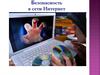 Безопасность в сети Интернет