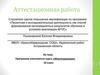 Аттестационная работа. Программа элективного курса. Многогранники. (10 класс)