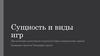 Сущность и виды игр