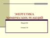 Энергетика химических реакций.(Лекция 8,9)