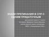 Знаки препинания в СПП с одним придаточным. (11 класс)