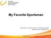 Мy Favorite Sportsman