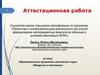 Аттестационная работа. Образовательная программа элективного курса «Введение в экономику»