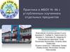 Практика в МБОУ № 46 с углубленным изучением отдельных предметов