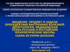 Введение в пропедевтику. Предмет и задачи пропедевтики внутренних болезней. Деонтология. Медицинская этика