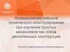 Формирование навыков технического конструирования при изучении простых механизмов как основ двигательных конструкций